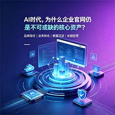 向阳建站-AI时代，为什么企业官网仍是不可或缺的核心资产？