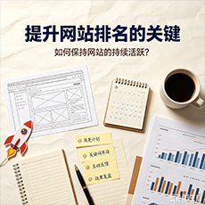 鹤岗建站-提升网站排名的关键:如何保持网站的持续活跃?