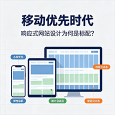 南山建站-移动优先时代：响应式网站设计为何是标配？