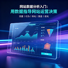 鹤岗建站-网站数据分析入门：用数据指导网站运营决策