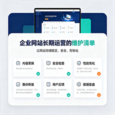 兴山建站-企业网站长期运营的维护清单