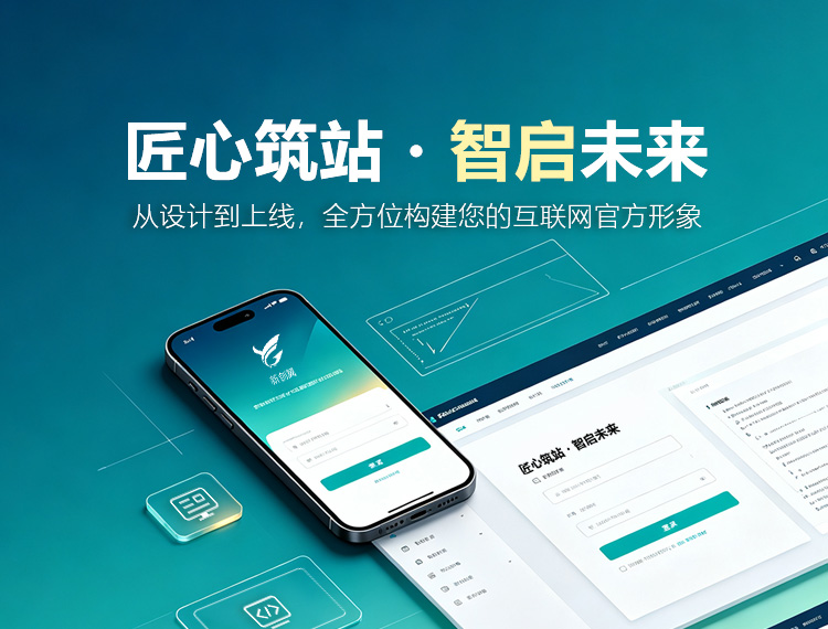 东山建站-匠心筑站・智启未来