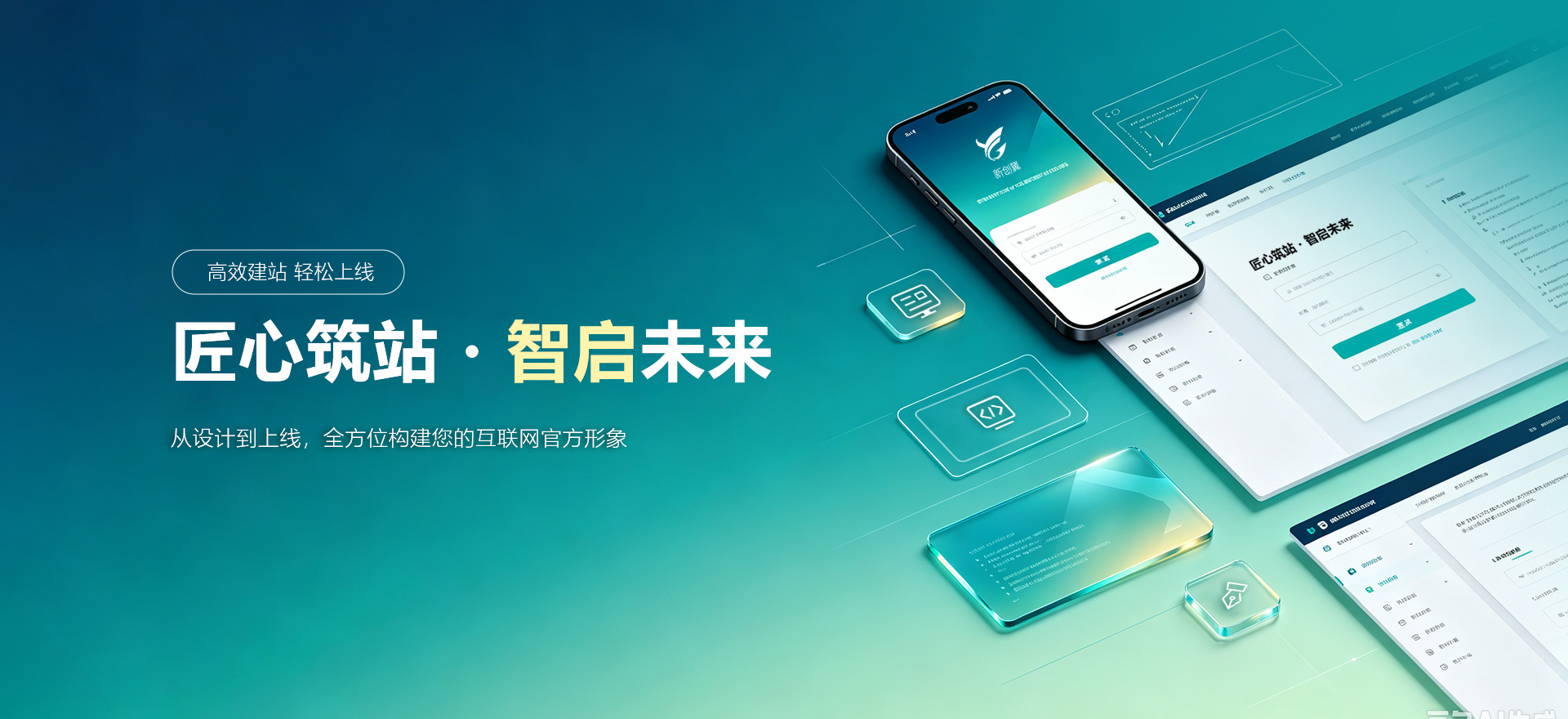东山建站-匠心筑站・智启未来